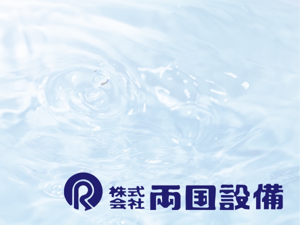 株式会社両国設備
